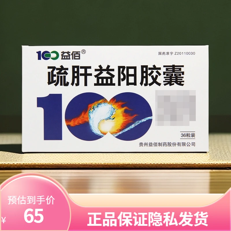 益佰疏肝益阳胶囊 0.25g*36粒