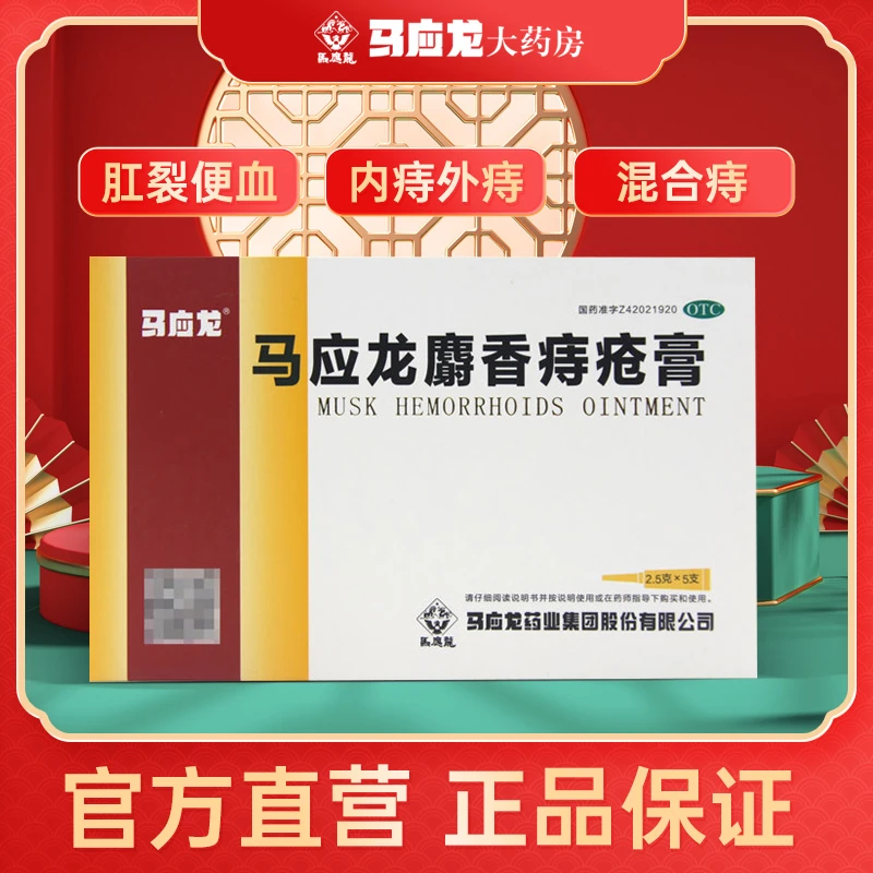 马应龙马应龙麝香痔疮膏2.5g*5支内外痔疮肛裂便血肛疼肛周湿疹