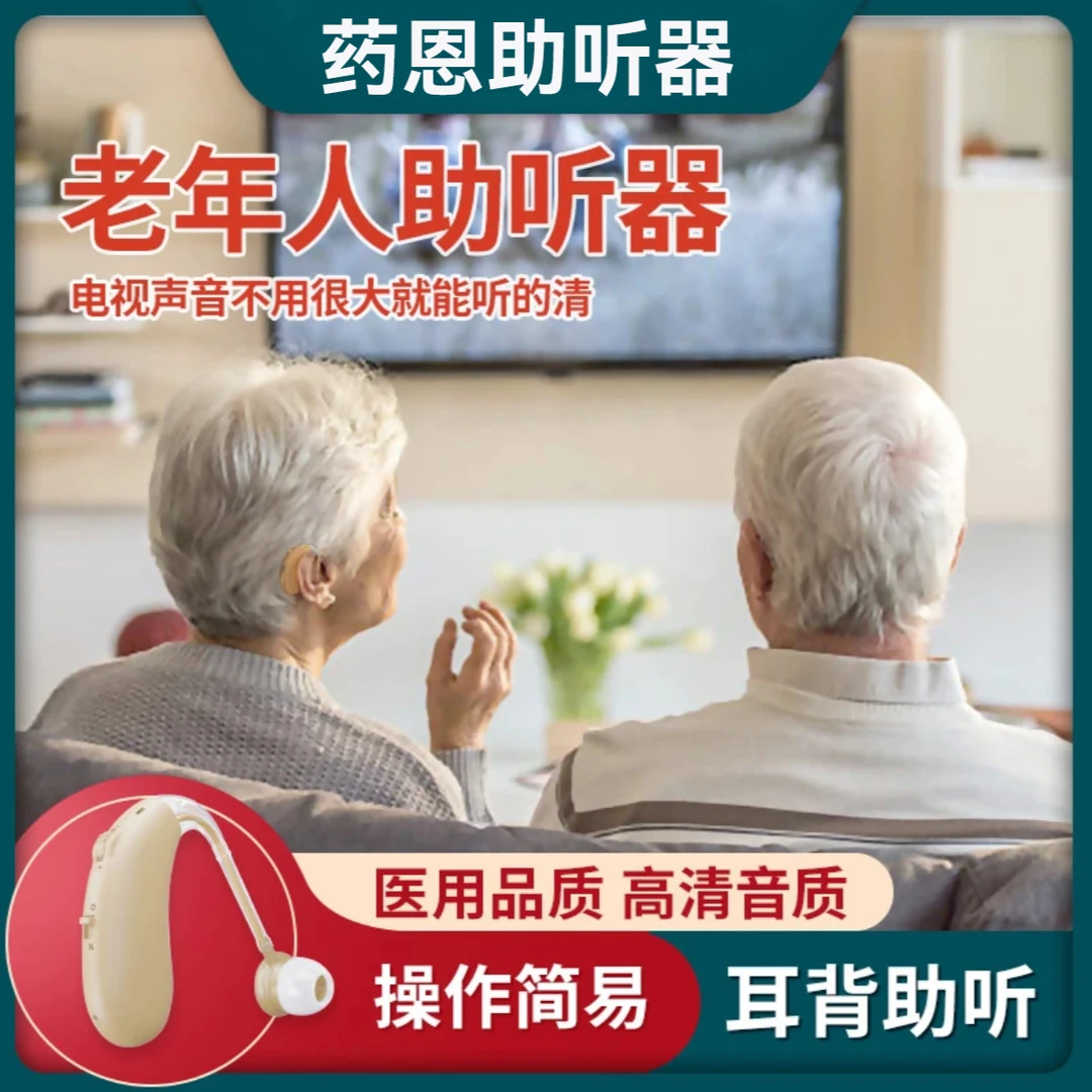 药恩医疗医用助听器耳背式助听器老人重度耳背隐形声音放大老年人耳背听力