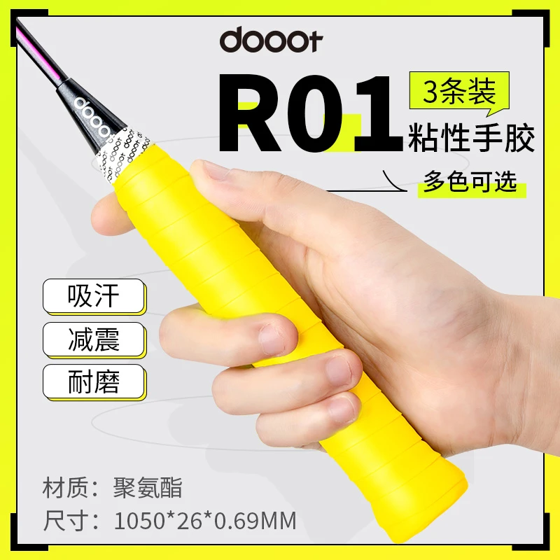 dooot/道特3条粘性羽毛球手胶吸汗防滑舒适耐磨多色运动手柄缠带