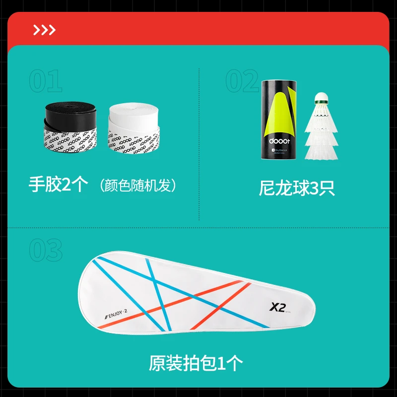 X2羽毛球拍套装赠品