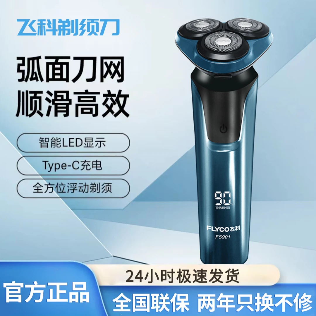 飞科剃须刀电动博锐刮胡刀智能显示快充901节日礼物送男友送父亲