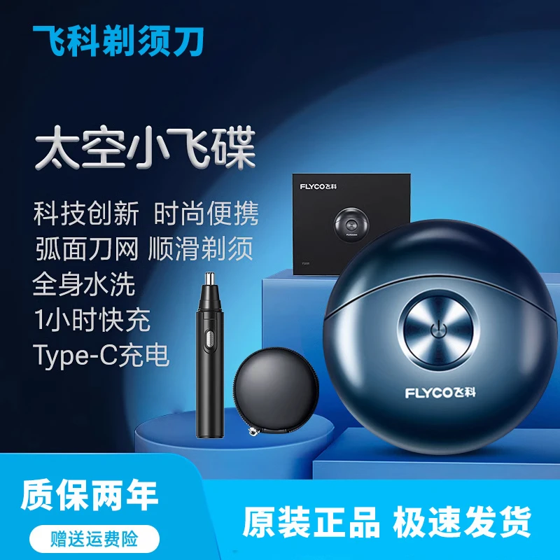 飞科剃须刀电动男士刮胡刀太空小飞碟情人节送男友七夕礼物博锐