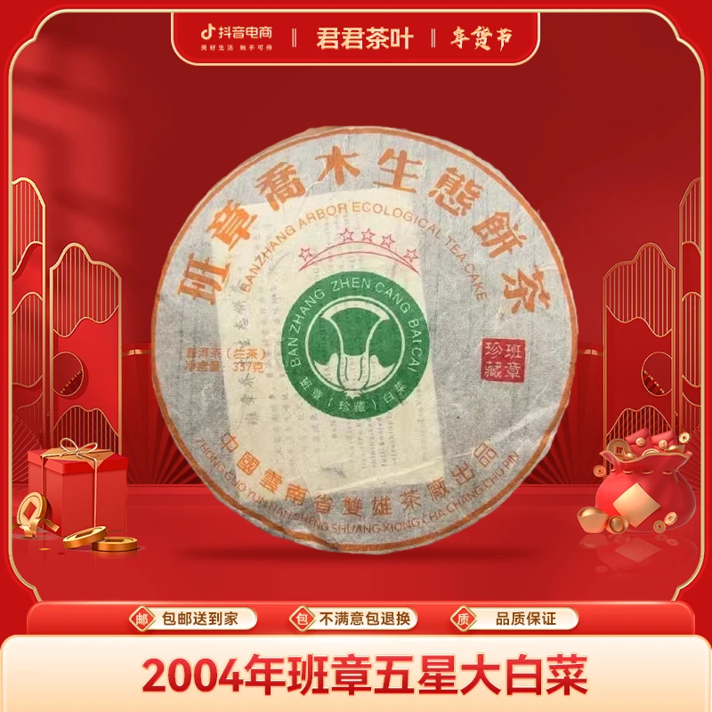 2004年班章五星大白菜普洱生茶饼（357g）1.13
