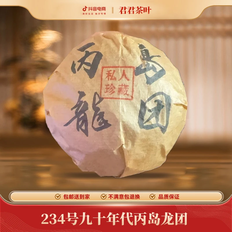 234号九十年代丙岛龙团普洱生茶（200g）1.4