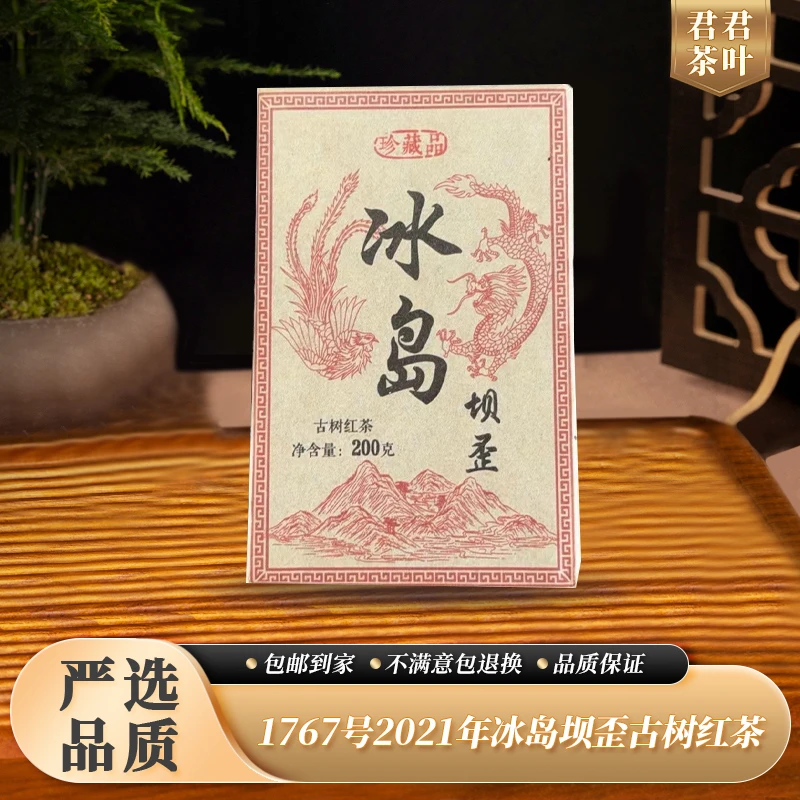 1767号2021年冰岛坝歪古树晒红砖（200g）12.18