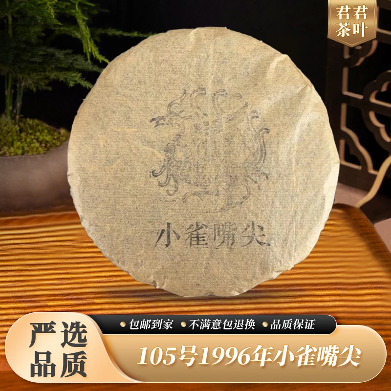 105号1996年倚邦小雀嘴尖普洱生茶饼（200g）12.14