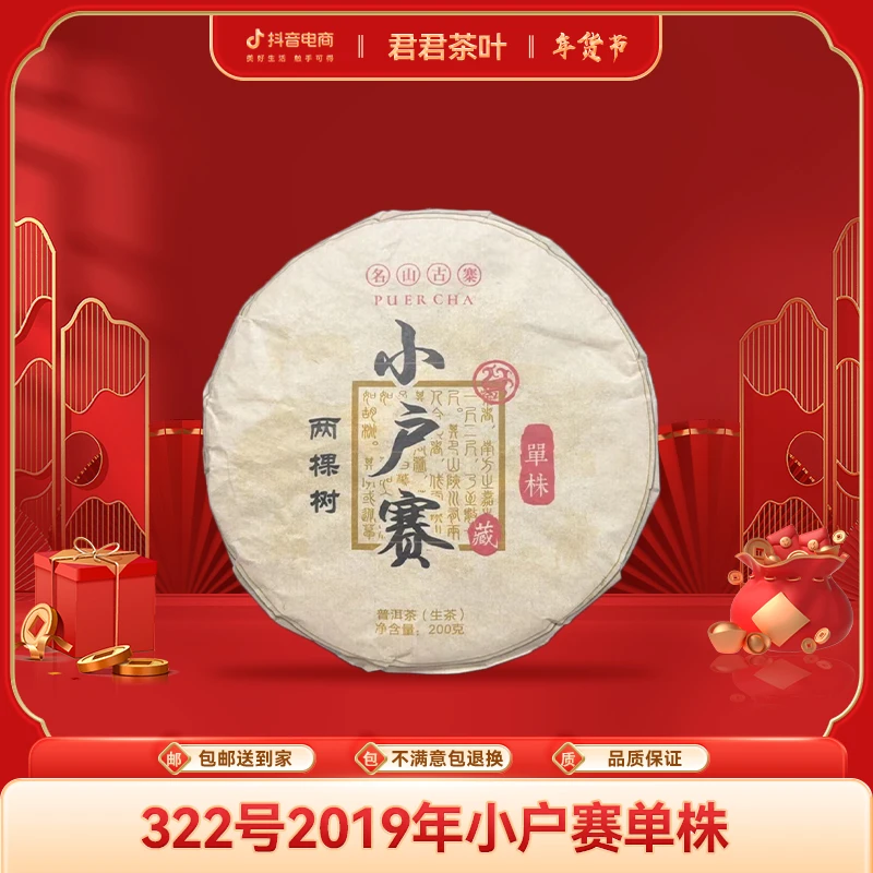 322号2019年小户赛单株普洱生茶饼（200g）1.15