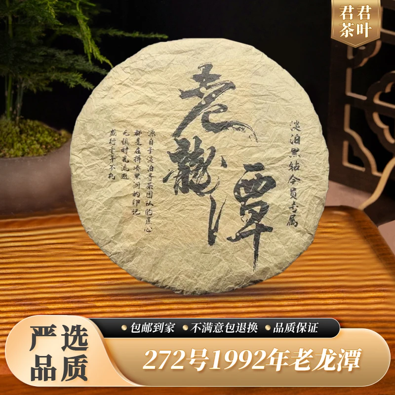 272号1992年老龙潭普洱生茶饼（357g）12.21