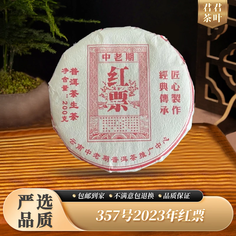 357号2023年红票普洱生茶饼（200g）12.13