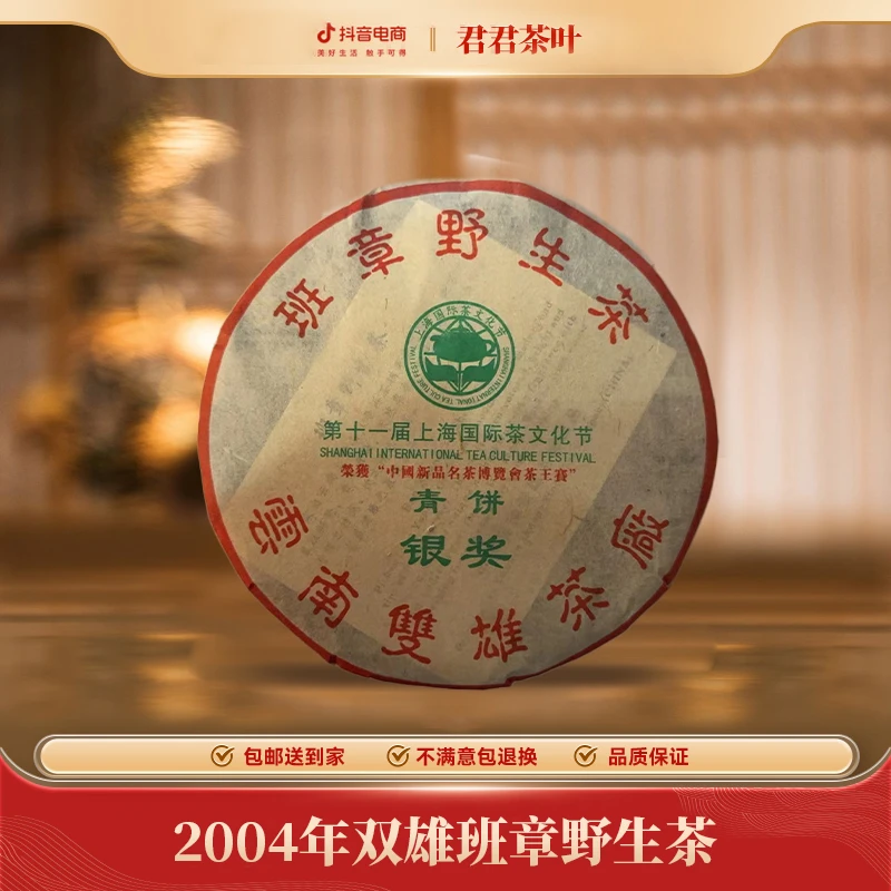 2004年双雄班章野生茶普洱生茶饼（357g）1.3