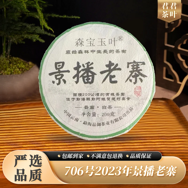 706号2023年景播老寨古树白茶饼（200g）12.18
