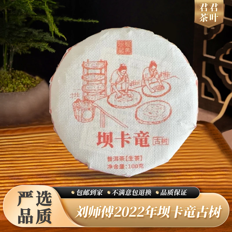 刘师傅2022年坝卡竜古树普洱生茶饼（100g）12.16