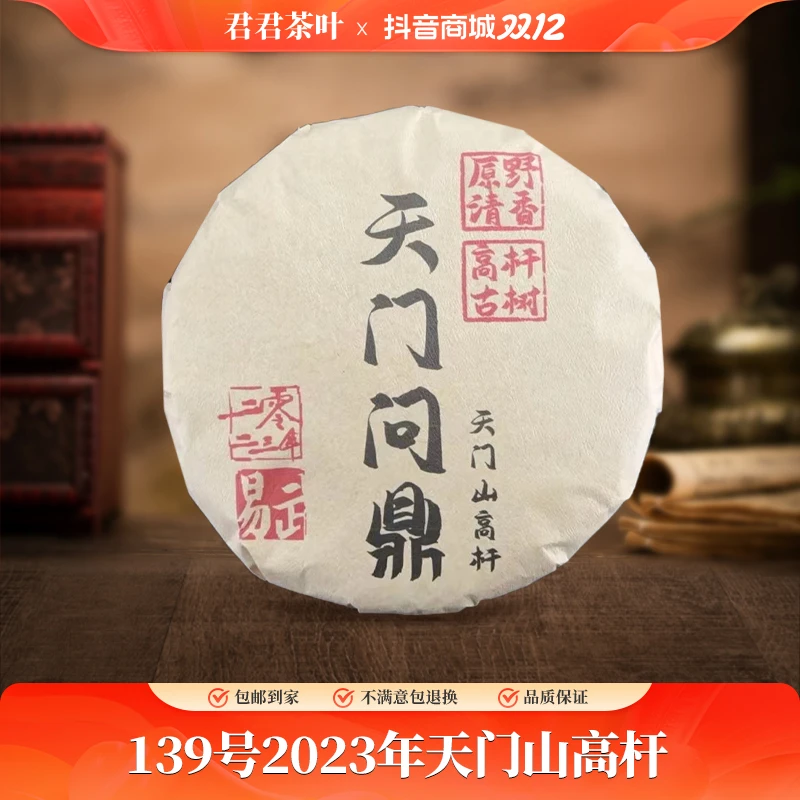 139号2023年天门山高杆普洱生茶饼（200g）12.13