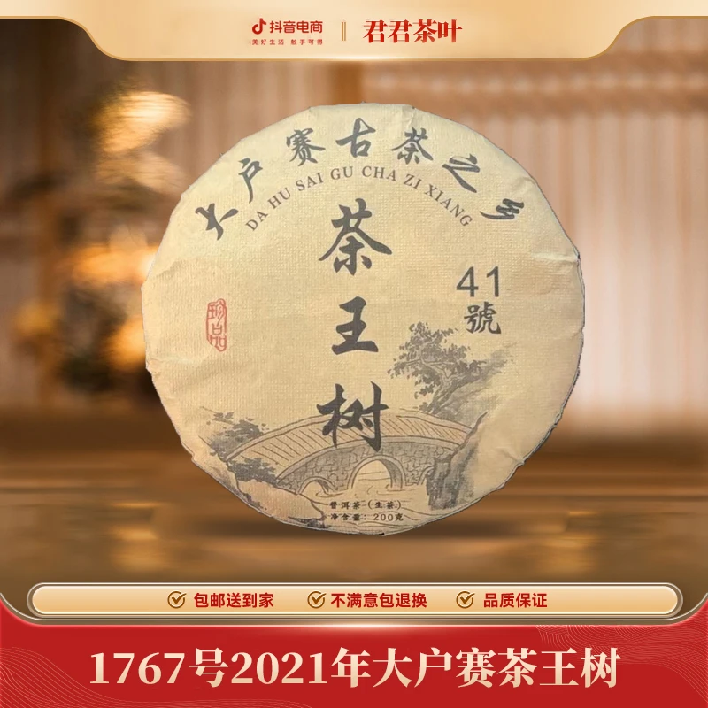 1767号2021年大户赛茶王树普洱生茶饼（200g）1.8