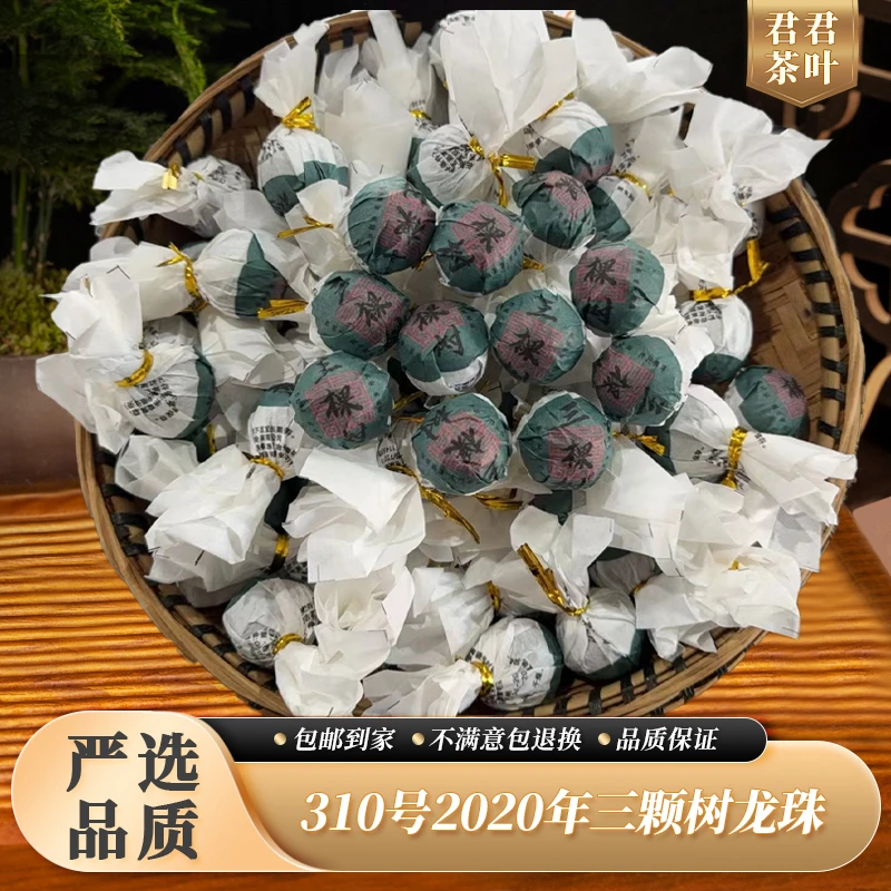 310号2020年三颗树普洱生茶龙珠（10颗）12.15