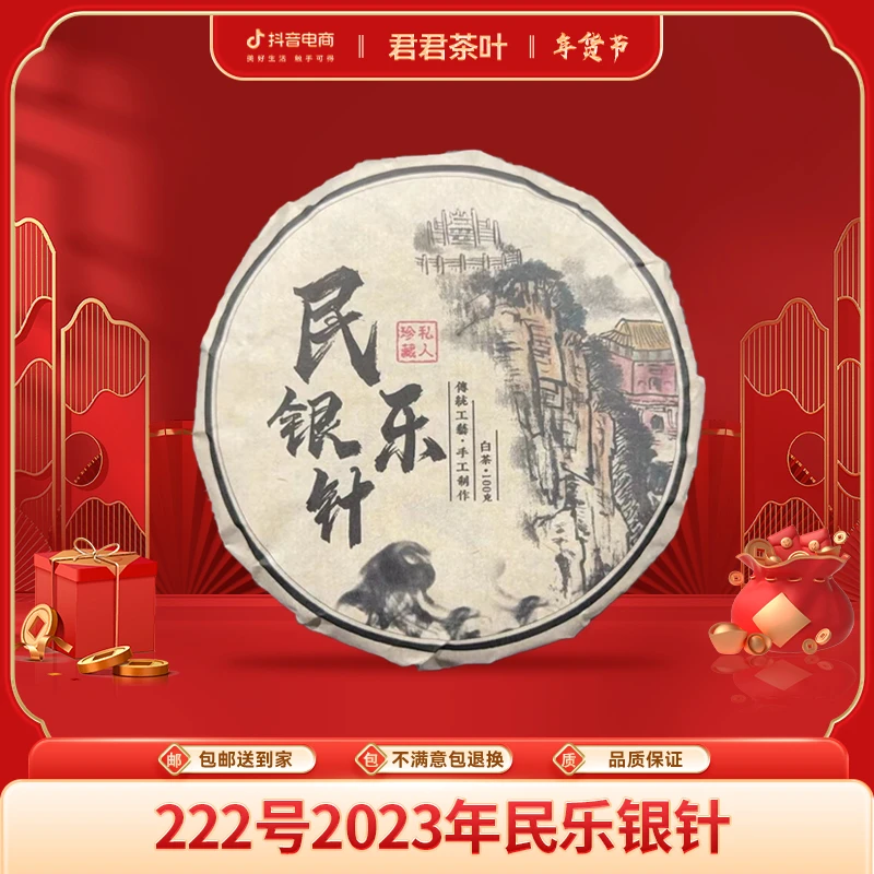 222号2023年民乐古树白毫银针饼（100g）1.17