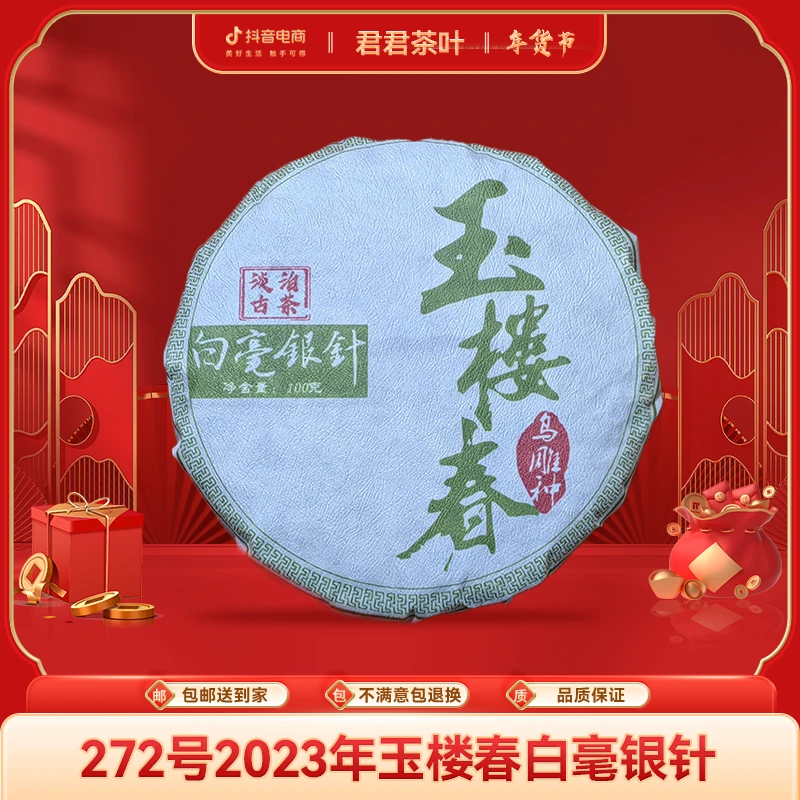 272号2023年玉楼春白毫银针饼（100g）1.15