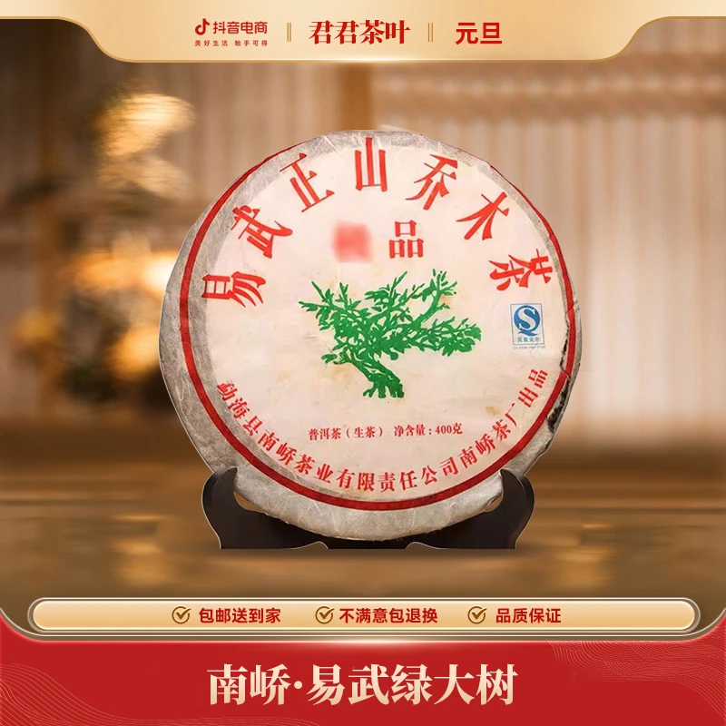 南峤·易武绿大树普洱生茶饼（400g）1.2