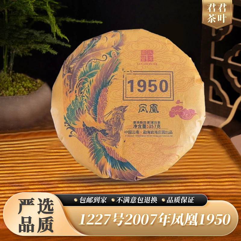 1227号2007年凤凰1950普洱生茶饼(357g) 12.16