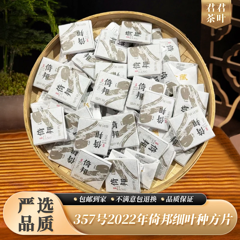 357号2022年倚邦细叶种普洱生茶小方片（200g）12.16