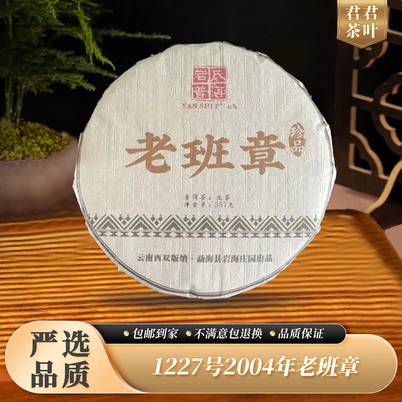 1227号2004年老班章普洱生茶饼（357g） 12.14