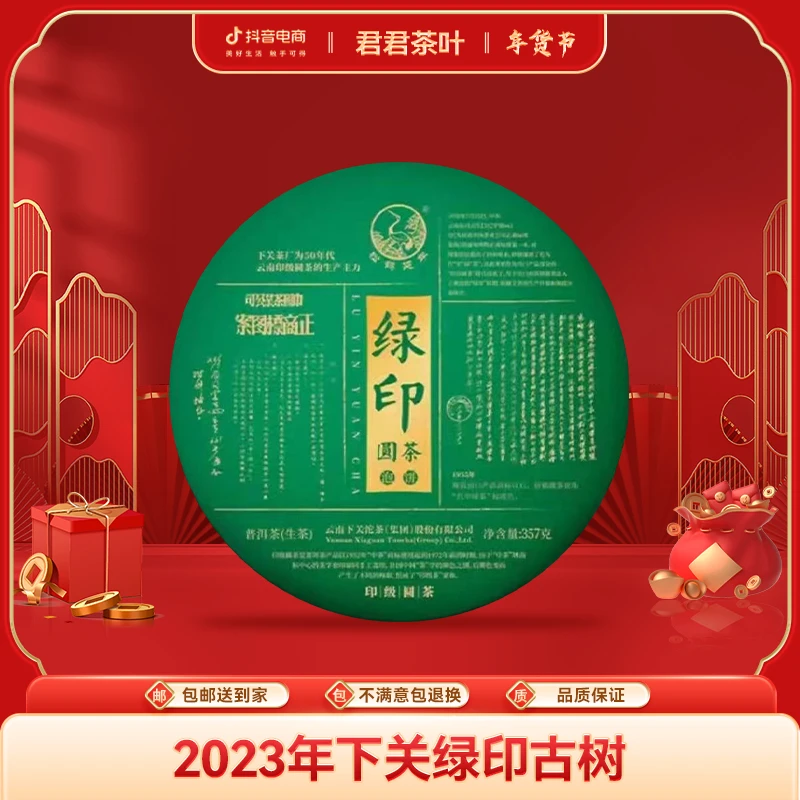 2023年下关绿印古树普洱生茶饼（357g）1.21