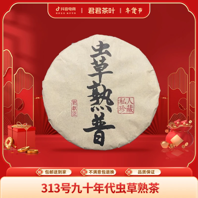 313号九十年代虫草熟茶饼（357g）1.16