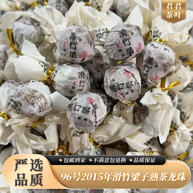 96号2015年滑竹梁子古树普洱熟茶龙珠（10颗）12.19