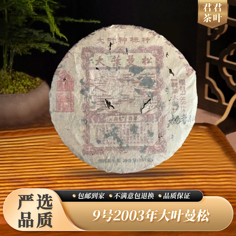 9号2003年大叶曼松普洱生茶饼（357g）12.16