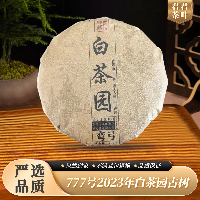 777号2023年白茶园古树普洱生茶饼（200g）12.16