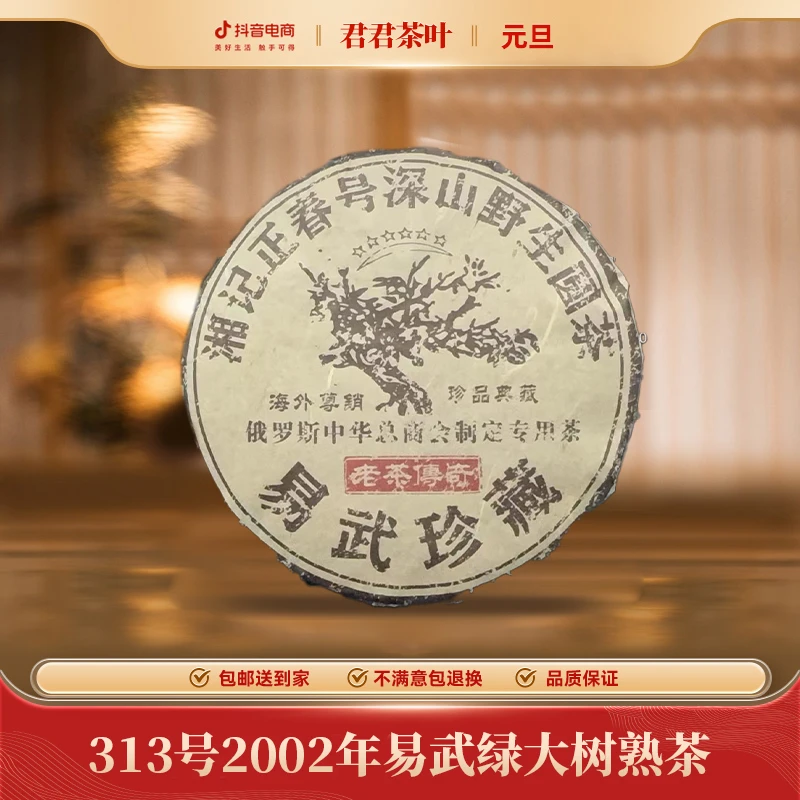 313号2002年易武绿大树普洱熟茶饼（357g）1.1