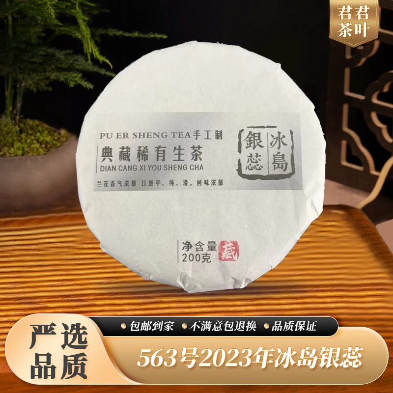 563号2023年冰岛银蕊普洱生茶饼（200g）12.15