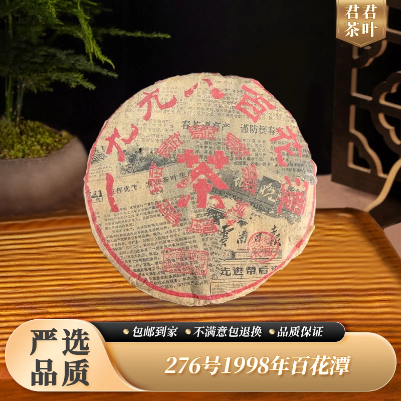 276号1998年百花潭茶王普洱生茶饼（357g）12.17