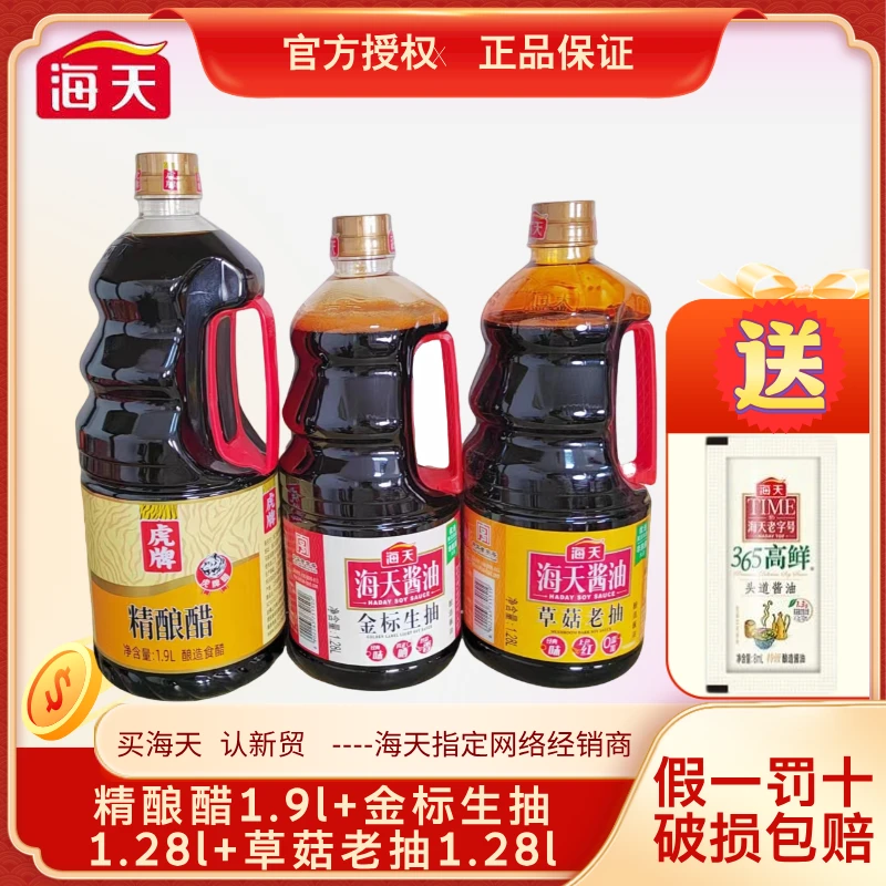【海天三件套】金标生抽+草菇老抽+醋炒菜凉拌非转基因美味鲜酱油