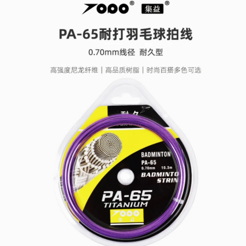 集益PA65topo65羽毛球拍高磅耐打线耐用型综合性能好线可拉30磅