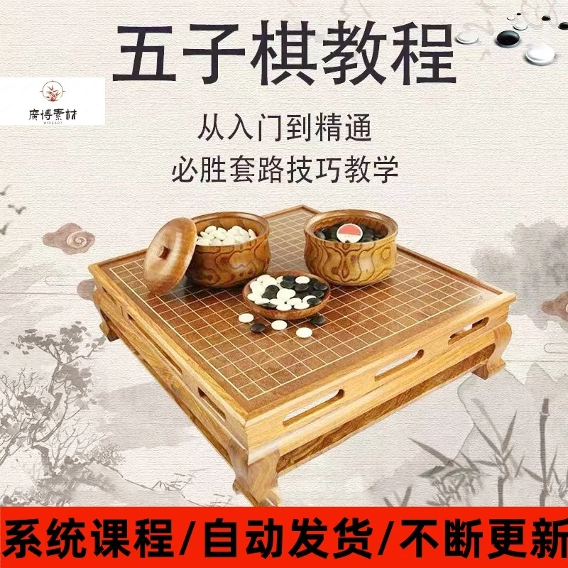 五子棋视频教程 必胜赢教学方法套路技巧零基础入门到高级视频