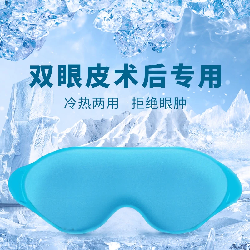 冰敷眼罩双眼皮术后眼睛冷敷眼脸部冰面罩冰袋热敷护眼贴学生眼肿
