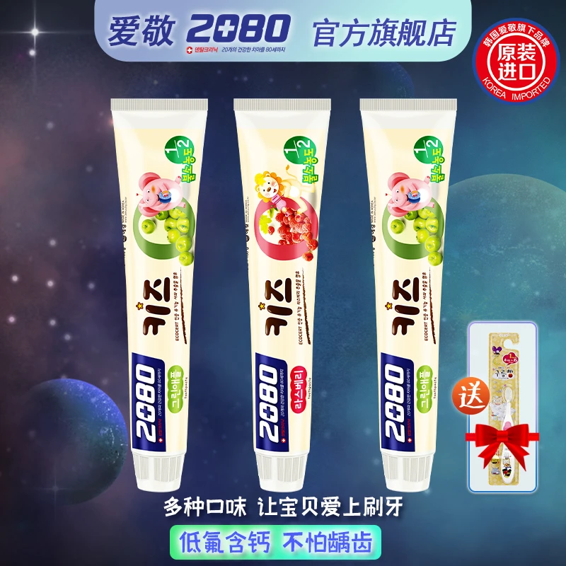 【官方正品】爱敬2080儿童牙膏100g进口3支果味低氟防蛀牙膏B-H