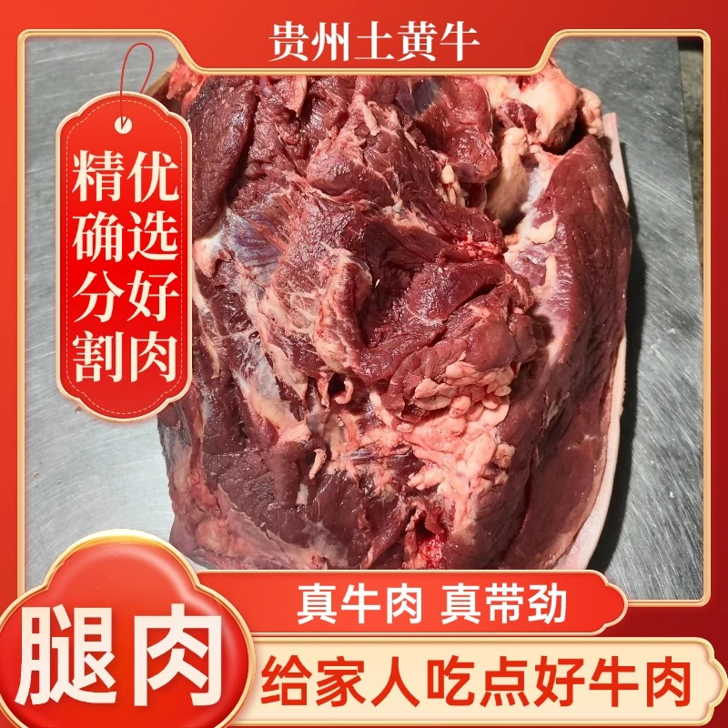 贵州农家自家养殖饲养土黄牛新鲜现宰现发牛腿肉3斤5斤装包邮