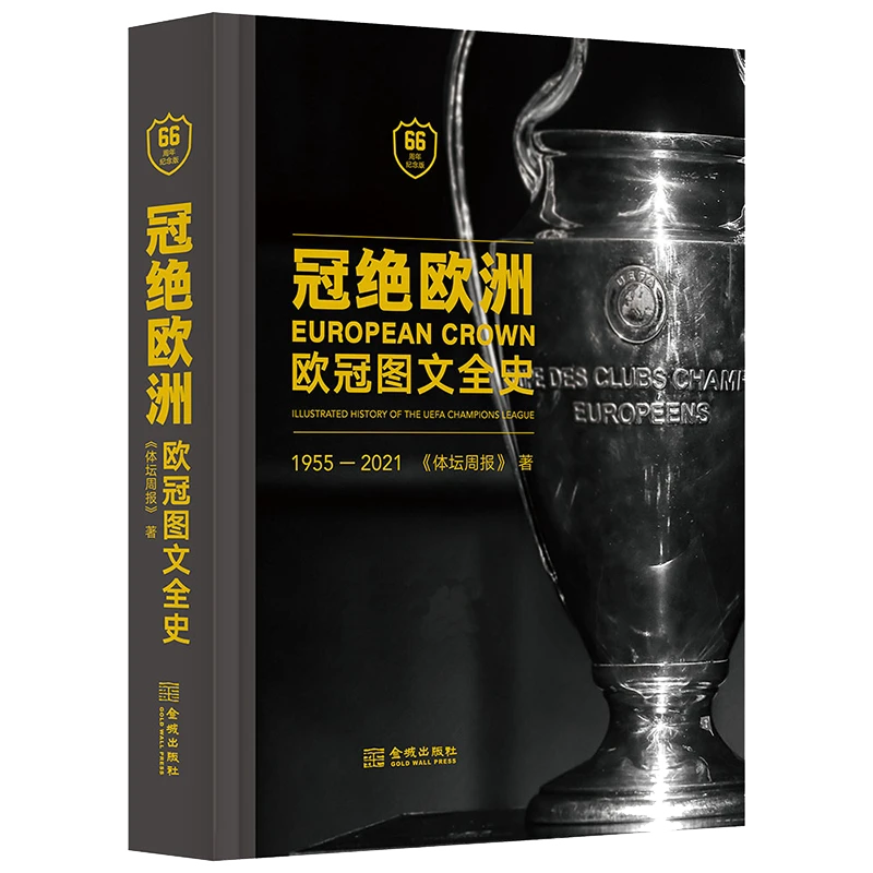 《冠绝欧洲：欧冠图文全史》（精装，66周年纪念版）足球专业图解