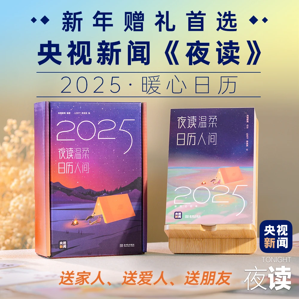 《夜读温柔》央视新闻夜读2025暖心日历 匠心设计 新年好礼