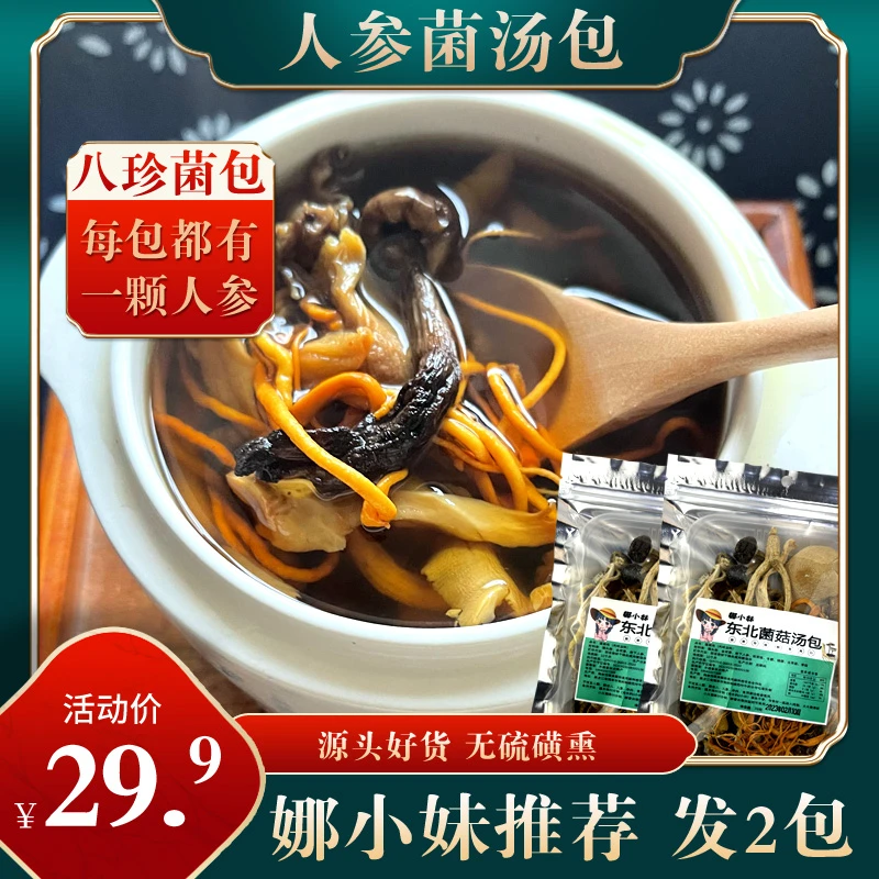 东北特产八鲜菌汤包新货菌菇汤料包人参榛蘑炖鸡煲汤松茸干货食材