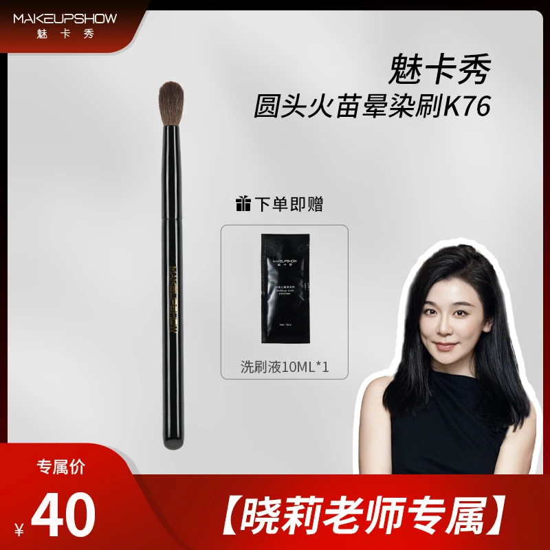 【晓莉老师推荐】魅卡秀K76圆头火苗晕染刷鼻影眼影结构晕染刷