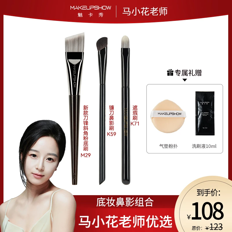 【马小花老师优选】魅卡秀轻薄底妆组合粉底刷遮瑕刷鼻影刷