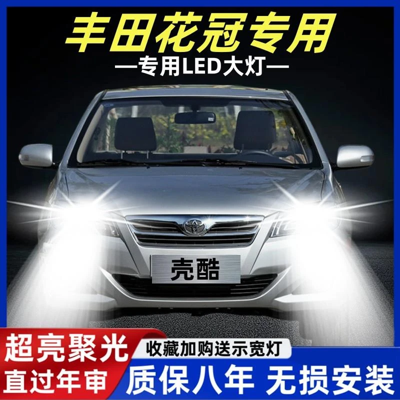适用于04-13款丰田老花冠汽车LED前大灯改装超亮远光灯近光灯进口