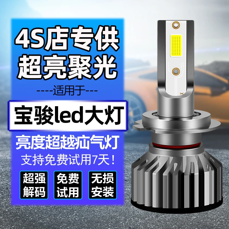宝骏专用LED大灯730 630 560310w 510 530 610 360远近光改装灯泡