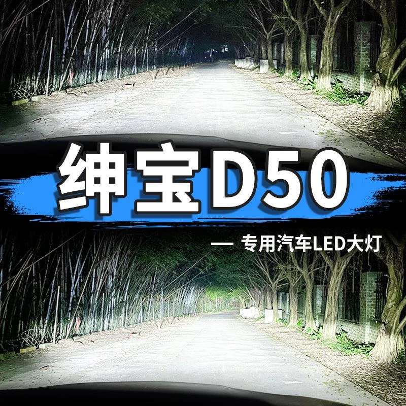 12-19款北汽绅宝D50led前大灯改装超亮聚光强光近光远光汽车灯泡