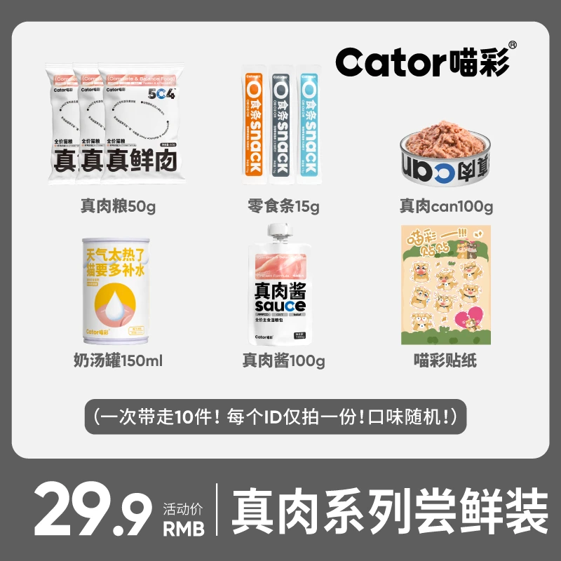 【真肉系尝鲜】Cator喵彩超值礼包 鸡肉试吃装猫主粮猫咪零食奖励