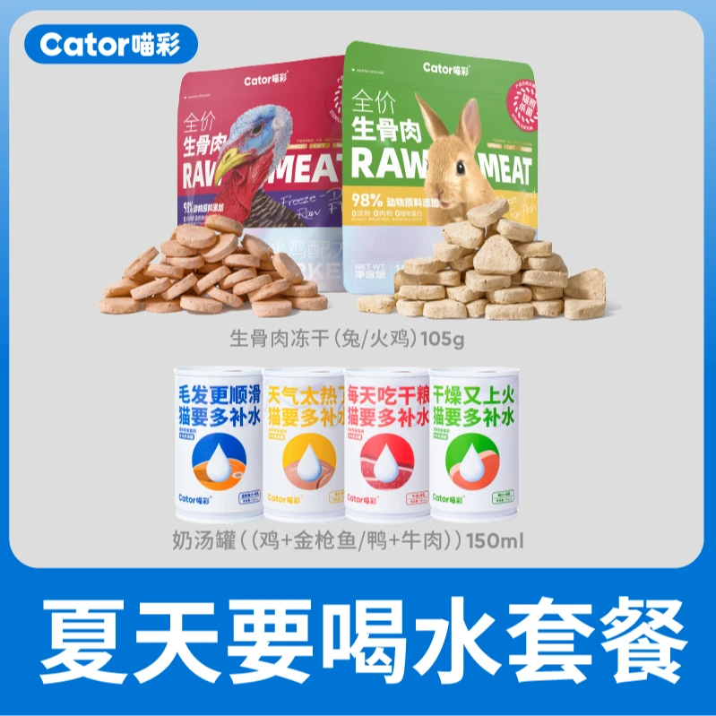 Cator/喵彩【夏天养宠好物】猫咪补水长肉超值尝鲜组礼包猫咪试吃包